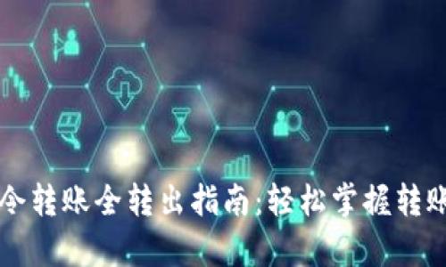 tpWallet口令转账全转出指南：轻松掌握转账方法与技巧
