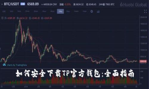 如何安全下载TP官方钱包：全面指南