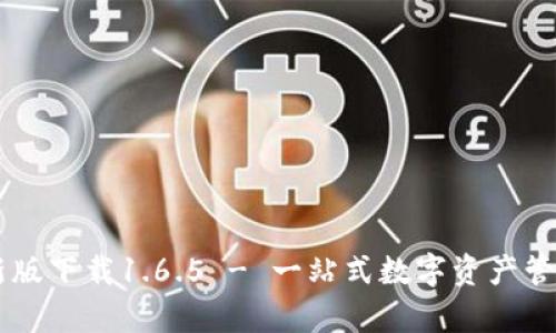 tpWallet最新版下载1.6.5 - 一站式数字资产管理与交易平台
