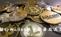 了解tpWallet账号登录及其优
