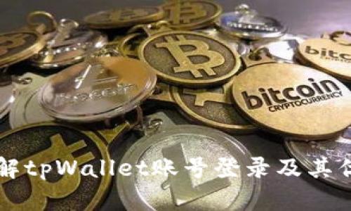 了解tpWallet账号登录及其优势