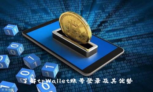 了解tpWallet账号登录及其优势