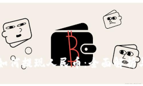 tpWallet如何提现人民币：全面解析与实用指南