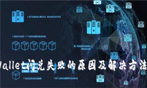 itpWallet闪兑失败的原因及解决方法解析