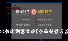tpWallet快过期怎么办？全面