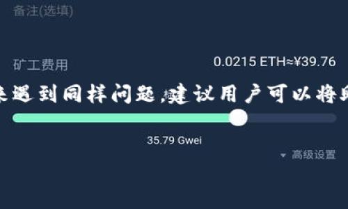 
  如何轻松将数字资产转移到TP Wallet：简单步骤指南 / 

关键词：
 guanjianci TP Wallet, 数字资产转移, 加密货币, 加密钱包 /guanjianci 

---

## 内容主体大纲

1. **引言**
   - 关于TP Wallet的介绍
   - 为什么选择TP Wallet进行转账

2. **什么是TP Wallet**
   - TP Wallet的核心功能
   - 安全性与用户体验
   - 支持的币种

3. **准备工作**
   - 创建TP Wallet账户
   - 下载并安装TP Wallet应用
   - 验证身份及设置安全措施

4. **转币前的考虑**
   - 选择适合的转账方式
   - 确认目标地址的准确性
   - 转账的手续费及时间

5. **如何将数字资产转移到TP Wallet**
   - 通过交易所转账
   - 从其他钱包转账到TP Wallet
   - 使用二维码进行转账

6. **转账完成后的操作**
   - 检查交易记录
   - 如何使用TP Wallet管理资产
   - 设置通知以便跟踪后续交易

7. **常见问题解答**
   - 用户在转账过程中可能遇到的问题
   - 如何解决转账中的错误
   - 获取支持及社区资源

8. **总结**
   - 重申TP Wallet的优点
   - 希望读者顺利完成转账

---

## 内容详细介绍

### 引言

在数字货币日益普及的今天，越来越多的人开始关注如何安全高效地管理自己的加密资产。TP Wallet作为一个受欢迎的加密钱包，为用户提供了便捷的资产管理方式和多种转账选项。本文将详细指导您如何将数字资产转移到TP Wallet，为您的数字货币管理之路提供帮助。

### 什么是TP Wallet

TP Wallet是一个综合性的加密货币钱包，支持多种数字资产的存储和管理。它的设计注重用户体验，具有简单易用的界面和强大的安全保障措施。用户可以在TP Wallet上轻松管理多个币种，并进行安全的交易。TP Wallet还提供了诸如去中心化交易、DeFi服务等多种功能，适应了现代数字货币用户的需求。

### 准备工作

在将资产转移到TP Wallet之前，用户需要先创建一个账户。您可以通过在官方网站上下载TP Wallet应用程序来完成这一过程。在安装完成后，注册新账户并设置密码。为了保护您的资产安全，确保启用双重身份验证，并将恢复助记词妥善保存，避免丢失。

### 转币前的考虑

在转账之前，您需要决定使用哪种转账方式。对于交易所用户，可以直接从交易所进行转账；如果您已有其它钱包资产，则可以直接将其转入TP Wallet。此外，确保您仔细核对目的地址，以避免资产丢失。转账的手续费和时间差异也需要考虑，选择最适合您的转账方案。

### 如何将数字资产转移到TP Wallet

将数字资产转移到TP Wallet的步骤相对简单。首先，通过交易所转账，你需要在交易所提供的提现页面填写TP Wallet的地址；如果是从其他钱包转账，请在TP Wallet中找到“接收”功能并复制地址进行转账。为了提高效率，您还可以利用TP Wallet的二维码功能，一扫描便可轻松完成转账。

### 转账完成后的操作

在完成转账后，务必检查您的交易记录，以确认转账是否成功。TP Wallet会自动更新您的资产情况，您可以在“资产管理”页面查看最新的余额。此外，TP Wallet也提供了设置交易通知的功能，让您随时掌握资产动态，避免遗漏重要信息。

### 常见问题解答

在资产转账过程中，用户可能会遇到各种问题，比如地址错误、手续费计算或交易延迟等。为了帮助用户解决这些常见问题，我们将详细介绍每个问题的原因与解决方案。此外，用户也可以通过TP Wallet的客服渠道或社区论坛获取更多支持信息。

### 总结

TP Wallet凭借其安全性、易用性和多功能性，成为了众多加密货币用户的新宠。希望通过本文的详细介绍，您能够顺利将数字资产转移到TP Wallet，体验更加便捷的数字资产管理。

---

## 常见问题解答

### 问题1：如何确保转账过程的安全性？

如何确保转账过程的安全性？
当涉及到数字资产的转账时，安全性是每位用户最关心的问题之一。确保您的资金安全，可以从以下几个方面入手：
首先，选择信任度高的交易所或钱包进行转账。确保它们拥有良好的安全记录和用户评价。其次，在进行转账前，务必核查您输入的付款地址，确保没有输入错误。如果可能，使用TP Wallet的二维码功能以避免手动输入错误。此外，建议用户开启双重身份验证功能，以增加账户的安全性。通过这些措施，您可以最大程度地减少资金风险，确保安全完成资产转账。

### 问题2：如果转账失败该怎么办？

如果转账失败该怎么办？
在转账过程中，转账失败是用户常遇到的问题。这可能由多种原因导致，包括网络延迟、地址输入错误或是资金不足等。如果遭遇转账失败，首先要仔细检查一下自身的转账信息，包括地址、金额、链子选择等。接着，可以在交易所或钱包的交易记录中查看失败原因。一般来说，失败的转账会被退回，此时用户可以尝试重新进行转账。如果问题总是出现，建议联系相关的客服进行解决。

### 问题3：如何处理地址错误导致的资产丢失？

如何处理地址错误导致的资产丢失？
地址错误是转账过程中的一个重大风险。如果您转账到一个错误的地址，资产可能将无法找回。为了防止这种情况的发生，最好在每次转账前仔细核对地址，确保其准确无误。如果不幸发生了资产丢失，您可以尝试和钱包或交易所的客户服务联系，但几乎没有办法追回该资金。因此，强烈建议用户对钱包地址的复制、粘贴和确认多加小心，必要时可使用二维码工具。

### 问题4：转账的手续费是如何计算的？

转账的手续费是如何计算的？
转账手续费是进行数字资产转账时必须考虑的成本之一。手续费通常由网络拥堵程度和交易所或钱包的收费策略决定。在区块链网络中，手续费可以被认为是矿工的奖励，因此网络使用量越高时，手续费往往就越高。对于不同的链，手续费的高低会有所差异，比如比特币网络或以太坊网络都有它们特定的收费标准。在使用TP Wallet时，用户可以查看当前手续费情况并选择适合自己的设置。建议用户在转账之前了解和评估这些费用，以做出明智选择。

### 问题5：转账到TP Wallet后如何查看我的资产？

转账到TP Wallet后如何查看我的资产？
资产转账到TP Wallet后，用户可以很方便地在其界面上查看自己的资产。首先，确保在TP Wallet中登录正确的账户。在“资产管理”部分，您将能够看到您的总资产情况，包括每种币种的具体余额。如果转账尚未显示，可能是由于区块链网络的确认时间较长。在这种情况下，您可以查看最近的交易记录，以确认转账信息。TP Wallet会更新您所有资产的最新状态，让您对资产管理一目了然。

### 问题6：如果被盗取了怎么办？

如果被盗取了怎么办？
遇到盗取情况是一个令人痛心的经历，但此时要保持冷静。若您怀疑账户被盗，请立即更改您的登录信息，启用双重身份验证，保护您的其他资产。如果不幸已经丢失资产，需要尽快联系TP Wallet的客服，报告盗窃情况，有可能会提供帮助，并调查问题。用户应当始终保持警惕，定期审查自己的账户活动，以确保没有异常交易。

### 问题7：如何快速恢复丢失的密码？

如何快速恢复丢失的密码？
在TP Wallet中，若用户忘记了密码，不必过于着急。一旦您创建账户，会被要求设置一组恢复助记词。通过这些助记词，您可以快速恢复账户。在登录界面输入您的助记词，系统会引导您设置新密码。为了防止未来遇到同样问题，建议用户可以将助记词安全地存储在一处，例如纸本记录并保存在安全地方，或使用密码管理工具来保存，确保账户不被忘记。

---

以上是关于如何将数字资产转移到TP Wallet的详细内容和常见问题解答，透过这些信息，希望您能顺利完成您的资产转账并享受安全便捷的数字货币管理体验。