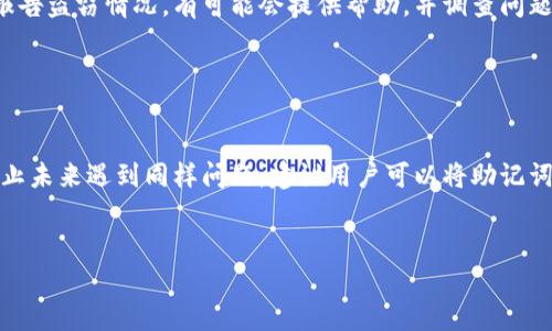 
  如何轻松将数字资产转移到TP Wallet：简单步骤指南 / 

关键词：
 guanjianci TP Wallet, 数字资产转移, 加密货币, 加密钱包 /guanjianci 

---

## 内容主体大纲

1. **引言**
   - 关于TP Wallet的介绍
   - 为什么选择TP Wallet进行转账

2. **什么是TP Wallet**
   - TP Wallet的核心功能
   - 安全性与用户体验
   - 支持的币种

3. **准备工作**
   - 创建TP Wallet账户
   - 下载并安装TP Wallet应用
   - 验证身份及设置安全措施

4. **转币前的考虑**
   - 选择适合的转账方式
   - 确认目标地址的准确性
   - 转账的手续费及时间

5. **如何将数字资产转移到TP Wallet**
   - 通过交易所转账
   - 从其他钱包转账到TP Wallet
   - 使用二维码进行转账

6. **转账完成后的操作**
   - 检查交易记录
   - 如何使用TP Wallet管理资产
   - 设置通知以便跟踪后续交易

7. **常见问题解答**
   - 用户在转账过程中可能遇到的问题
   - 如何解决转账中的错误
   - 获取支持及社区资源

8. **总结**
   - 重申TP Wallet的优点
   - 希望读者顺利完成转账

---

## 内容详细介绍

### 引言

在数字货币日益普及的今天，越来越多的人开始关注如何安全高效地管理自己的加密资产。TP Wallet作为一个受欢迎的加密钱包，为用户提供了便捷的资产管理方式和多种转账选项。本文将详细指导您如何将数字资产转移到TP Wallet，为您的数字货币管理之路提供帮助。

### 什么是TP Wallet

TP Wallet是一个综合性的加密货币钱包，支持多种数字资产的存储和管理。它的设计注重用户体验，具有简单易用的界面和强大的安全保障措施。用户可以在TP Wallet上轻松管理多个币种，并进行安全的交易。TP Wallet还提供了诸如去中心化交易、DeFi服务等多种功能，适应了现代数字货币用户的需求。

### 准备工作

在将资产转移到TP Wallet之前，用户需要先创建一个账户。您可以通过在官方网站上下载TP Wallet应用程序来完成这一过程。在安装完成后，注册新账户并设置密码。为了保护您的资产安全，确保启用双重身份验证，并将恢复助记词妥善保存，避免丢失。

### 转币前的考虑

在转账之前，您需要决定使用哪种转账方式。对于交易所用户，可以直接从交易所进行转账；如果您已有其它钱包资产，则可以直接将其转入TP Wallet。此外，确保您仔细核对目的地址，以避免资产丢失。转账的手续费和时间差异也需要考虑，选择最适合您的转账方案。

### 如何将数字资产转移到TP Wallet

将数字资产转移到TP Wallet的步骤相对简单。首先，通过交易所转账，你需要在交易所提供的提现页面填写TP Wallet的地址；如果是从其他钱包转账，请在TP Wallet中找到“接收”功能并复制地址进行转账。为了提高效率，您还可以利用TP Wallet的二维码功能，一扫描便可轻松完成转账。

### 转账完成后的操作

在完成转账后，务必检查您的交易记录，以确认转账是否成功。TP Wallet会自动更新您的资产情况，您可以在“资产管理”页面查看最新的余额。此外，TP Wallet也提供了设置交易通知的功能，让您随时掌握资产动态，避免遗漏重要信息。

### 常见问题解答

在资产转账过程中，用户可能会遇到各种问题，比如地址错误、手续费计算或交易延迟等。为了帮助用户解决这些常见问题，我们将详细介绍每个问题的原因与解决方案。此外，用户也可以通过TP Wallet的客服渠道或社区论坛获取更多支持信息。

### 总结

TP Wallet凭借其安全性、易用性和多功能性，成为了众多加密货币用户的新宠。希望通过本文的详细介绍，您能够顺利将数字资产转移到TP Wallet，体验更加便捷的数字资产管理。

---

## 常见问题解答

### 问题1：如何确保转账过程的安全性？

如何确保转账过程的安全性？
当涉及到数字资产的转账时，安全性是每位用户最关心的问题之一。确保您的资金安全，可以从以下几个方面入手：
首先，选择信任度高的交易所或钱包进行转账。确保它们拥有良好的安全记录和用户评价。其次，在进行转账前，务必核查您输入的付款地址，确保没有输入错误。如果可能，使用TP Wallet的二维码功能以避免手动输入错误。此外，建议用户开启双重身份验证功能，以增加账户的安全性。通过这些措施，您可以最大程度地减少资金风险，确保安全完成资产转账。

### 问题2：如果转账失败该怎么办？

如果转账失败该怎么办？
在转账过程中，转账失败是用户常遇到的问题。这可能由多种原因导致，包括网络延迟、地址输入错误或是资金不足等。如果遭遇转账失败，首先要仔细检查一下自身的转账信息，包括地址、金额、链子选择等。接着，可以在交易所或钱包的交易记录中查看失败原因。一般来说，失败的转账会被退回，此时用户可以尝试重新进行转账。如果问题总是出现，建议联系相关的客服进行解决。

### 问题3：如何处理地址错误导致的资产丢失？

如何处理地址错误导致的资产丢失？
地址错误是转账过程中的一个重大风险。如果您转账到一个错误的地址，资产可能将无法找回。为了防止这种情况的发生，最好在每次转账前仔细核对地址，确保其准确无误。如果不幸发生了资产丢失，您可以尝试和钱包或交易所的客户服务联系，但几乎没有办法追回该资金。因此，强烈建议用户对钱包地址的复制、粘贴和确认多加小心，必要时可使用二维码工具。

### 问题4：转账的手续费是如何计算的？

转账的手续费是如何计算的？
转账手续费是进行数字资产转账时必须考虑的成本之一。手续费通常由网络拥堵程度和交易所或钱包的收费策略决定。在区块链网络中，手续费可以被认为是矿工的奖励，因此网络使用量越高时，手续费往往就越高。对于不同的链，手续费的高低会有所差异，比如比特币网络或以太坊网络都有它们特定的收费标准。在使用TP Wallet时，用户可以查看当前手续费情况并选择适合自己的设置。建议用户在转账之前了解和评估这些费用，以做出明智选择。

### 问题5：转账到TP Wallet后如何查看我的资产？

转账到TP Wallet后如何查看我的资产？
资产转账到TP Wallet后，用户可以很方便地在其界面上查看自己的资产。首先，确保在TP Wallet中登录正确的账户。在“资产管理”部分，您将能够看到您的总资产情况，包括每种币种的具体余额。如果转账尚未显示，可能是由于区块链网络的确认时间较长。在这种情况下，您可以查看最近的交易记录，以确认转账信息。TP Wallet会更新您所有资产的最新状态，让您对资产管理一目了然。

### 问题6：如果被盗取了怎么办？

如果被盗取了怎么办？
遇到盗取情况是一个令人痛心的经历，但此时要保持冷静。若您怀疑账户被盗，请立即更改您的登录信息，启用双重身份验证，保护您的其他资产。如果不幸已经丢失资产，需要尽快联系TP Wallet的客服，报告盗窃情况，有可能会提供帮助，并调查问题。用户应当始终保持警惕，定期审查自己的账户活动，以确保没有异常交易。

### 问题7：如何快速恢复丢失的密码？

如何快速恢复丢失的密码？
在TP Wallet中，若用户忘记了密码，不必过于着急。一旦您创建账户，会被要求设置一组恢复助记词。通过这些助记词，您可以快速恢复账户。在登录界面输入您的助记词，系统会引导您设置新密码。为了防止未来遇到同样问题，建议用户可以将助记词安全地存储在一处，例如纸本记录并保存在安全地方，或使用密码管理工具来保存，确保账户不被忘记。

---

以上是关于如何将数字资产转移到TP Wallet的详细内容和常见问题解答，透过这些信息，希望您能顺利完成您的资产转账并享受安全便捷的数字货币管理体验。