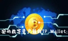 如何将币安的数字资产转