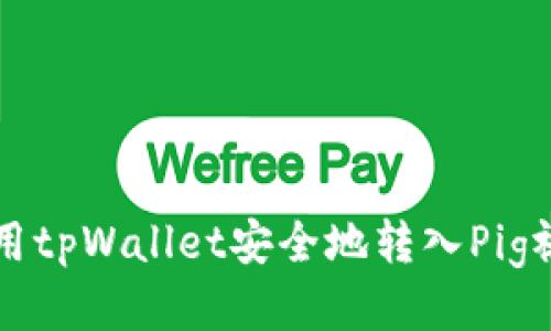 如何使用tpWallet安全地转入Pig视频平台