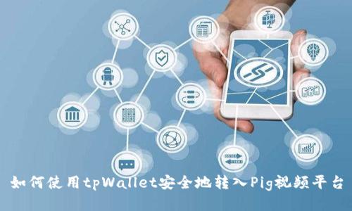 如何使用tpWallet安全地转入Pig视频平台