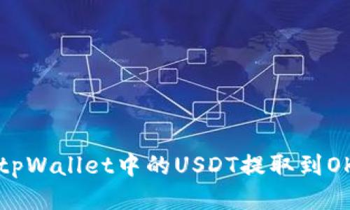 如何将tpWallet中的USDT提取到OKEx平台