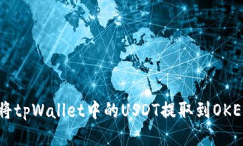 如何将tpWallet中的USDT提取到OKEx平台