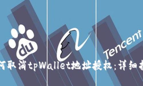 如何取消tpWallet地址授权：详细指南