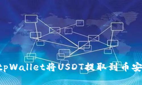 如何通过tpWallet将USDT提取到币安：详细指南
