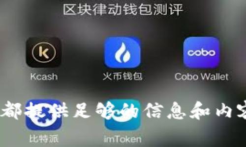 biao ti/biao titpWallet使用注意事项及安全指南/biao ti

tpWallet, 数字钱包, 加密货币, 安全指南/guanjianci

### 内容主体大纲

1. **引言**
   - tpWallet的定义及背景
   - 为什么选择tpWallet作为数字钱包

2. **tpWallet的基本功能**
   - 存储和管理加密货币
   - 转账和收款功能
   - 交易记录和历史

3. **使用tpWallet的注意事项**
   - 安全性的重要性
   - 定期备份私钥和助记词
   - 不随意下载第三方插件

4. **tpWallet的安全设置**
   - 设置强密码的必要性
   - 开启双重认证
   - 定期更新软件版本

5. **常见问题与解决方案**
   - 找不到资金怎么办？
   - 如何恢复丢失的助记词？
   - 钱包被黑客攻击后的处理

6. **关于加密货币的基础知识**
   - 加密货币是什么？
   - 区块链技术的基本原理
   - 如何选择合适的加密货币进行投资

7. **未来的趋势**
   - 数字钱包行业的未来发展
   - tpWallet在行业中的位置与前景

8. **总结**
   - 再次强调安全性的重要性
   - 鼓励读者关注tpWallet的官方信息

### 详细内容

#### 引言

随着加密货币的普及，数字钱包作为储存和管理加密资产的工具，扮演着越来越重要的角色。tpWallet是一款功能强大且便于使用的数字钱包，它支持多种主流加密货币，让用户能够更方便地进行交易以及资产管理。然而，尽管tpWallet设计上具备一定的安全性，但用户仍需注意一些使用要点，确保资产的安全性和隐私性。

#### tpWallet的基本功能

tpWallet的主要功能包括加密货币的存储、转账和管理。用户在tpWallet中可以方便地存储比特币、以太坊等主流数字货币，还可以随时随地进行交易。钱包的用户界面，交易记录及历史可以轻松查看，帮助用户了解自己的资产变动。

#### 使用tpWallet的注意事项

在使用tpWallet时，有几个重要的注意事项必须铭记。
1. **安全性的重要性**  
   加密货币钱包是数字资产的直接承载体，一旦被盗，资金损失将难以挽回。因此，使用tpWallet时务必确保设备的安全性，避免在不受信任的网络环境下进行交易。

2. **定期备份私钥和助记词**  
   私钥和助记词是用户访问其数字资产的唯一凭证。务必定期备份这些信息，并将其存放在安全的地方，避免因遗忘或设备损坏导致无法恢复钱包。

3. **不随意下载第三方插件**  
   尽量避免下载非官方的第三方插件或软件，因为这些可能会含有恶意代码，存在安全隐患。

#### tpWallet的安全设置

为了提高用户的安全性，tpWallet提供了一系列安全设置选项。
1. **设置强密码的必要性**  
   创建tpWallet账户时，请务必设置一个复杂的密码。强密码应包括字母、数字和特殊符号，以降低被破解的风险。

2. **开启双重认证**  
   除了传统密码，双重认证能够进一步增强账户的安全性。在登录或进行重要交易时，系统会发送验证码到用户预设的手机或邮箱。

3. **定期更新软件版本**  
   由于网络安全环境在不断变化，tpWallet会定期推出安全更新。用户应及时更新软件版本，以享受最新的安全特性。

#### 常见问题与解决方案

1. **找不到资金怎么办？**  
   如果用户在tpWallet中发现自己的资金丢失，首先要检查是否曾经不小心发送到错误地址。可以通过交易记录查证哪些交易是正常的，哪些可能出现问题。如果资金确实被盗，则建议立即联系tpWallet的客服，寻求帮助。

2. **如何恢复丢失的助记词？**  
   众所周知，助记词一旦丢失，恢复几乎是不可能的。因此，使用tpWallet时一定要妥善保管助记词。如果真的遗失了助记词，建议查看是否有已备份的记录，或者咨询tpWallet官方的建议。

3. **钱包被黑客攻击后的处理**  
   遇到黑客攻击的情况下，用户必须立刻采取措施更换所有账户的密码，加强账户的安全性，并联系tpWallet的支持团队，获取技术支持与指导。

#### 关于加密货币的基础知识

在使用tpWallet之前，了解加密货币的基本知识是非常重要的。
1. **加密货币是什么？**  
   加密货币是一种使用加密技术来保障交易安全和控制新单位产生的数字资产。它通过去中心化的网络运行，降低了对传统金融机构的依赖。

2. **区块链技术的基本原理**  
   区块链是支撑大多数加密货币的技术框架。它通过将交易信息块串联在一起，形成一个不可篡改的链条，在确保透明的同时也保证了数据的安全性。

3. **如何选择合适的加密货币进行投资**  
   从市值、技术背景和团队实力等多方面进行综合评估，选择适合自己的加密投资标的。

#### 未来的趋势

数字钱包行业在未来将继续发展，tpWallet作为其中一员，需不断适应和创新。
1. **数字钱包行业的未来发展**  
   随着区块链技术的普及和各国对加密货币的监管加强，数字钱包将趋向于更加安全和便捷的方向发展。

2. **tpWallet在行业中的位置与前景**  
   通过不断用户体验和增加安全措施，tpWallet有潜力在竞争激烈的市场中立足，并赢得更多用户的信任。

#### 总结

在使用tpWallet时，用户不应忽视安全性的重要性。通过采取适当的预防措施和了解相关知识，用户可以更好地保护自己的数字资产。希望本文能帮助用户安全、有效地使用tpWallet。

### 相关问题

1. **tpWallet的安全性如何保证？**
2. **如何设置tpWallet的安全性？**
3. **发生资金盗窃怎么办？**
4. **tpWallet的使用体验如何？**
5. **未来数字钱包的发展方向是什么？**
6. **如何选择适合自己的数字货币？**
7. **如何有效备份tpWallet的私钥和助记词？**

以上是关于tpWallet使用注意事项的详细大纲和内容。为了使每个问题都有额外深度，您可以根据每个问题进行更详细的解释和扩展，确保每个部分都提供足够的信息和内容。