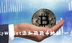 如何在tpWallet添加狗狗币地