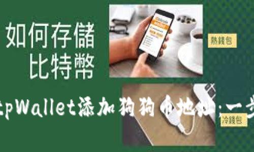 如何在tpWallet添加狗狗币地址：一步步指南