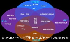 如何在tpWallet中轻松兑换