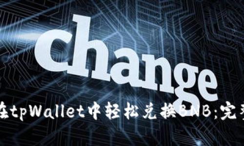 如何在tpWallet中轻松兑换BNB：完整指南