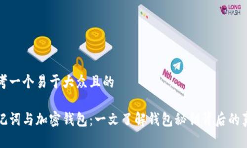 思考一个易于大众且的

助记词与加密钱包：一文了解钱包秘钥背后的真相