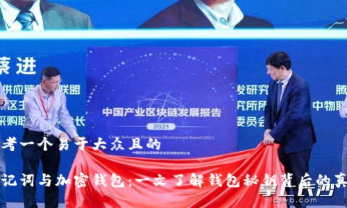 思考一个易于大众且的

助记词与加密钱包：一文了解钱包秘钥背后的真相