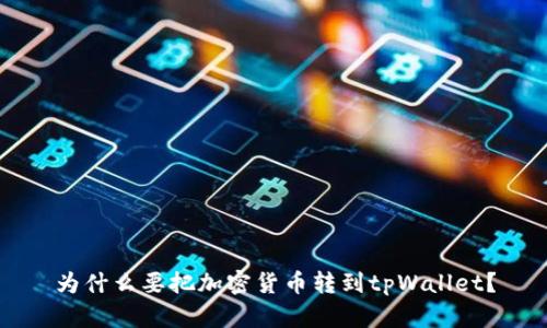 为什么要把加密货币转到tpWallet？