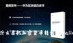 为什么要把加密货币转到