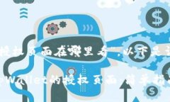 关于“tpWallet的授权页面在