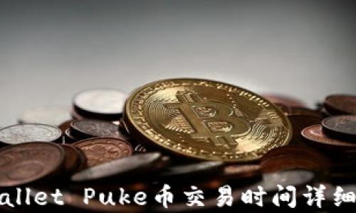 
tpWallet Puke币交易时间详细解析
