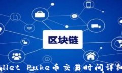 tpWallet Puke币交易时间详细
