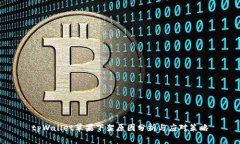 tpWallet苹果下架原因分析与