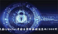 如何在tpWallet中安全管理和