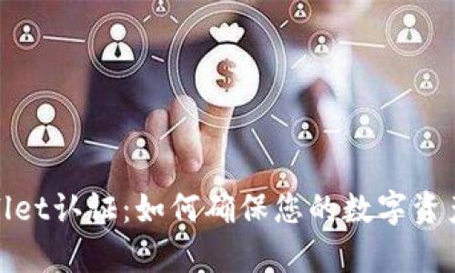 tpWallet认证：如何确保您的数字资产安全
