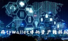 如何轻松将tpWallet中的资产
