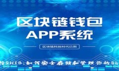 tpWallet支持SHIB：如何安全