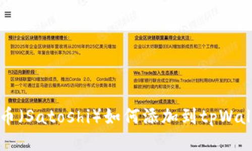 中本聪币（Satoshi）如何添加到tpWallet钱包