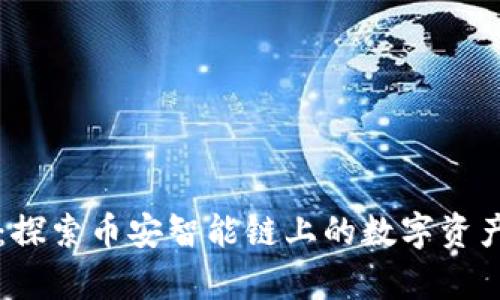 tpWallet：探索币安智能链上的数字资产管理工具