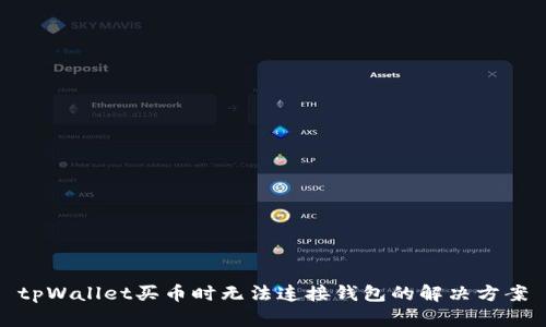 tpWallet买币时无法连接钱包的解决方案