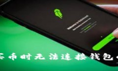 tpWallet买币时无法连接钱包