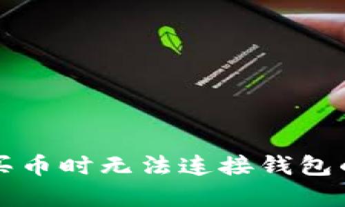 tpWallet买币时无法连接钱包的解决方案
