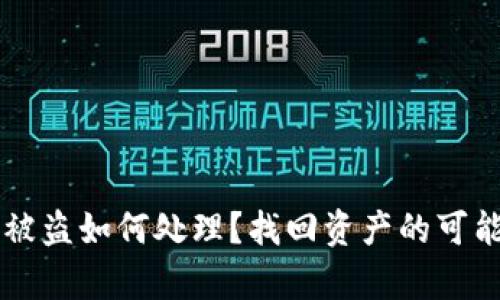 tpWallet资产被盗如何处理？找回资产的可能性与方法解析