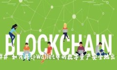 ### 如何将tpWallet中的数字