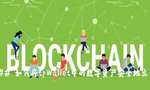 ### 如何将tpWallet中的数字资产安全地出售？