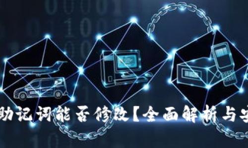 tpWallet助记词能否修改？全面解析与安全性考量