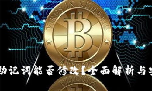 tpWallet助记词能否修改？全面解析与安全性考量