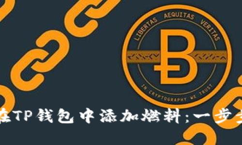 如何在TP钱包中添加燃料：一步步指南