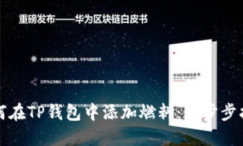 如何在TP钱包中添加燃料：一步步指南