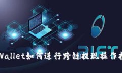 tpWallet如何进行跨链提现操