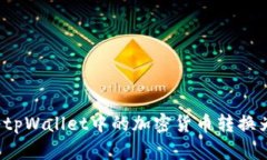 如何将tpWallet中的加密货币