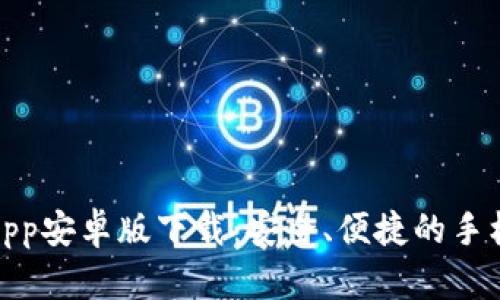 小七钱包App安卓版下载：安全、便捷的手机支付选择